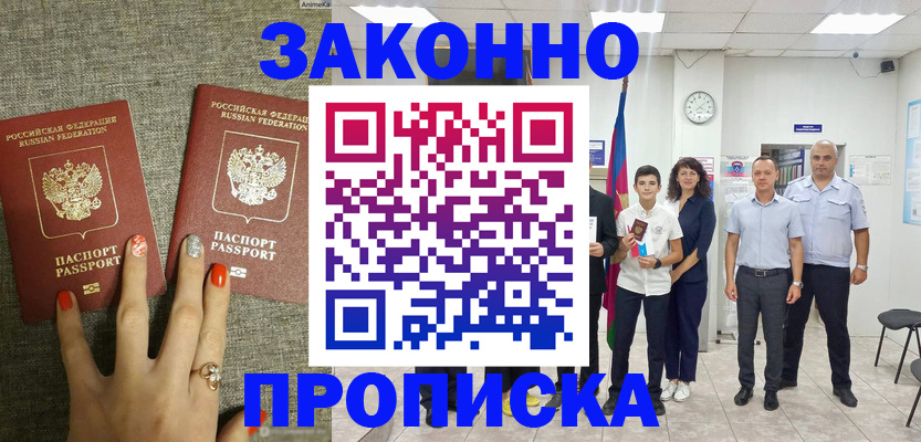 временная регистрация законно в Железноводске